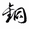 迷住